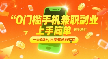 0门槛手机兼职副业，上手简单，有手就行，一天3涨+，只要做就有收益【揭秘】-慧创网