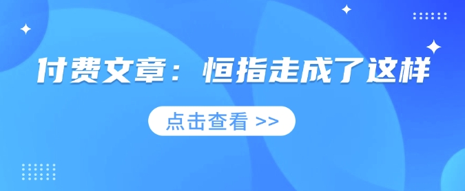 付费文章：恒指走成了这样-慧创网