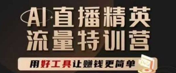 AI直播精英官方特训营，直播底层逻辑和ai实操技巧，用好工具让挣米更简单-慧创网