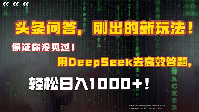 （14957期）头条问答，刚出的新玩法！保证你没见过！结合Deepseek高效答题，轻松日…-慧创网