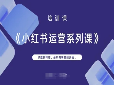 小红书运营系列课，思维的转变，是所有转变的开始-慧创网