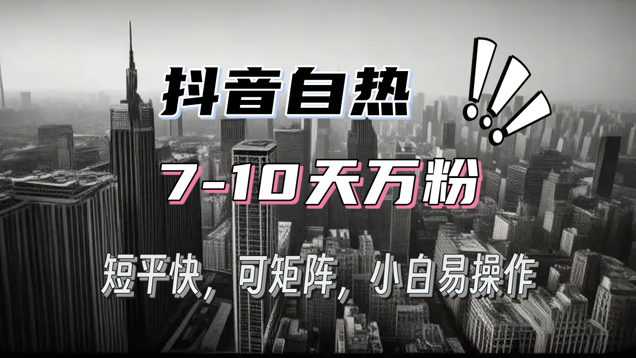 抖音自热涨粉3天千粉，7天万粉，操作简单，轻松上手，可矩阵放大-慧创网