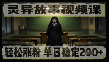 灵异故事视频课，轻松涨粉，单日稳定2张+-慧创网