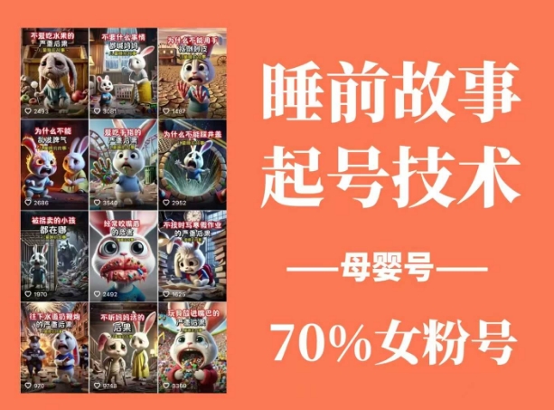 睡前故事起号技术，母婴号涨粉，70%女粉，百分百原创-慧创网