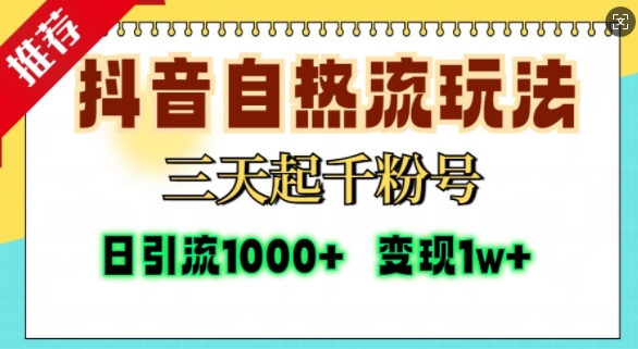抖音自热流打法，三天起千粉号，单视频十万播放量，日引精准粉1000+-慧创网