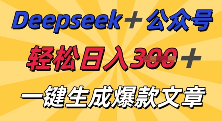 DeepSeek加公众号，轻松打造爆文，轻松日入3张-慧创网
