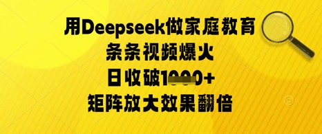 用Deepseek做家庭教育条条视频爆火日收几张，矩阵放大效果翻倍-慧创网