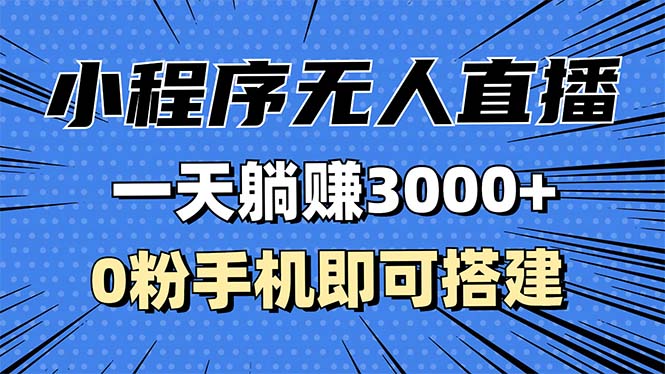 抖音小程序无人直播，一天躺赚3000+，0粉手机可搭建，不违规不限流，小…-慧创网