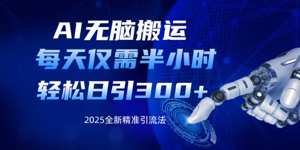AI无脑搬运，每天只需半小时，轻松日引300+精准创业粉-慧创网