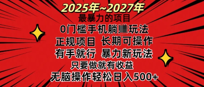 25年最暴力的项目，0门槛长期可操，只要做当天就有收益，无脑轻松日入多张-慧创网