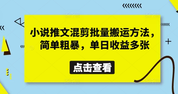 小说推文混剪批量搬运方法，简单粗暴，单日收益多张-慧创网