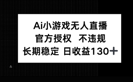 AI小游戏无人直播，官方授权 不违规，单日平均收益100+-慧创网