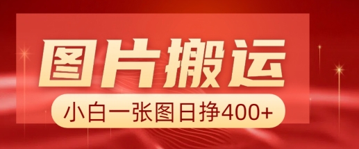 图片搬运+AI，小白也可靠一张图日入4张，详细实操流程-慧创网