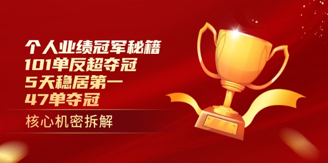 （14448期）个人业绩冠军秘籍：101单反超夺冠，5天稳居第一，47单夺冠-慧创网