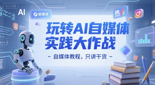 玩转AI自媒体实践大作战-自媒体教程，只讲干货-慧创网