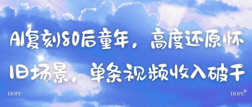 AI复刻80后童年，高度还原怀旧场景，单条视频收入几张-慧创网