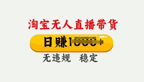 25年淘宝无人直播带货10.0，一天多张，独家技术，操作简单【揭秘】-慧创网