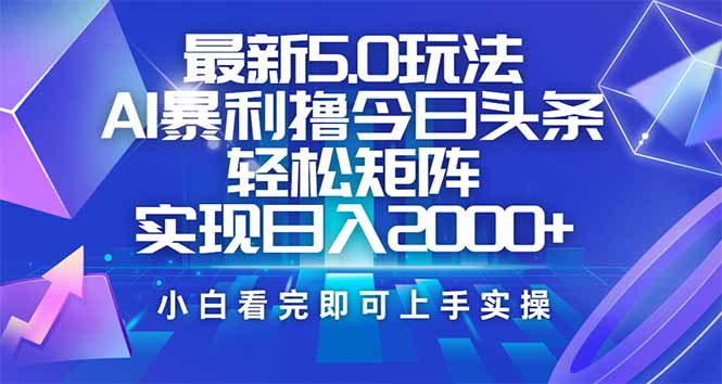 （14336期）今日头条最新5.0玩法，思路简单，复制粘贴，轻松实现矩阵日入2000+-慧创网