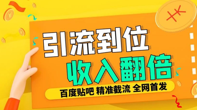 工作室内部最新贴吧签到顶贴发帖三合一智能截流独家防封精准引流日发十W条【揭秘】-慧创网
