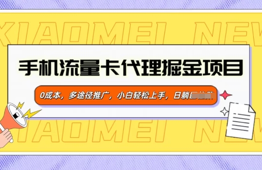 手机流量卡代理掘金项目，0成本，多途径推广，小白轻松上手-慧创网