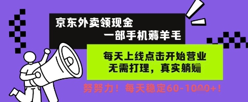 京东外卖领现金，一部手机薅羊毛，每天上线动动手指，无需打理，每天保底60+，每天就是如此轻松【揭秘】-慧创网