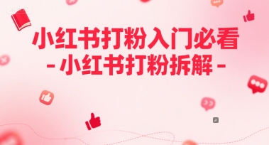 小红书打粉入门必看-小红书打粉拆解-慧创网
