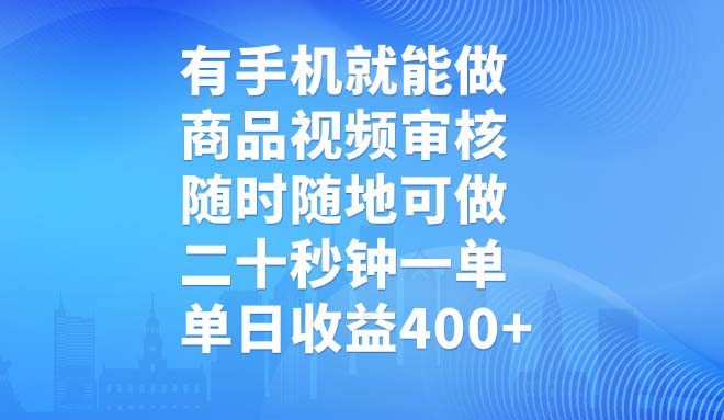 （14446期）有手机就能做，商品视频审核，随时随地可做，二十秒钟一单，单日收益400+-慧创网