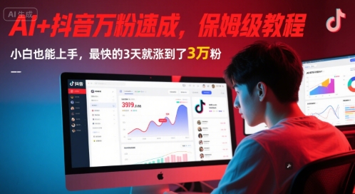 AI+抖音万粉速成，保姆级教程，小白也能上手，最快的3天就涨到了3万粉(更新中)-慧创网
