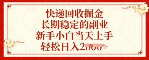 快递回收掘金，长期稳定的副业，新手小白当天上手，轻松日入多张【揭秘】-慧创网