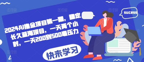 2024AI撸金项目第一期，稳定长久蓝海项目，一天两个小时，一天200到500毫压力-慧创网