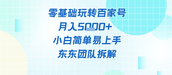 零基础玩转百家号账号，月入5k+ 小白简单易上手-慧创网