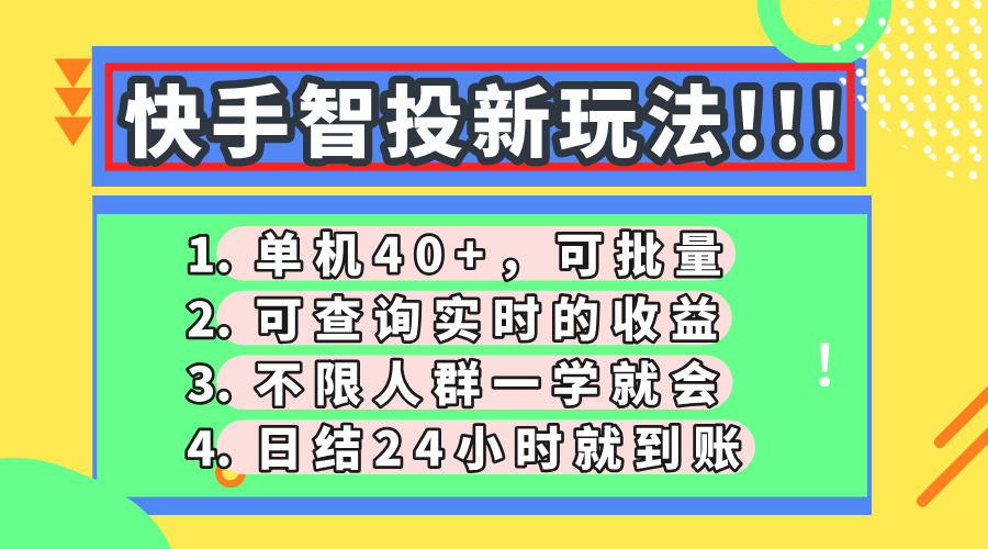 （14372期）快手智投新玩法，单机日入40+，可批量，可查询实时收益，收益日结24小…-慧创网