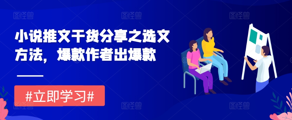 小说推文干货分享之选文方法，爆款作者出爆款-慧创网