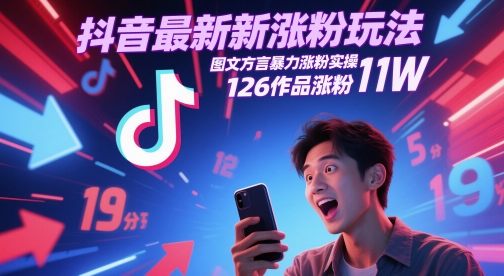 抖音最新涨粉玩法，图文方言暴力涨粉实操，126作品涨粉11W-慧创网