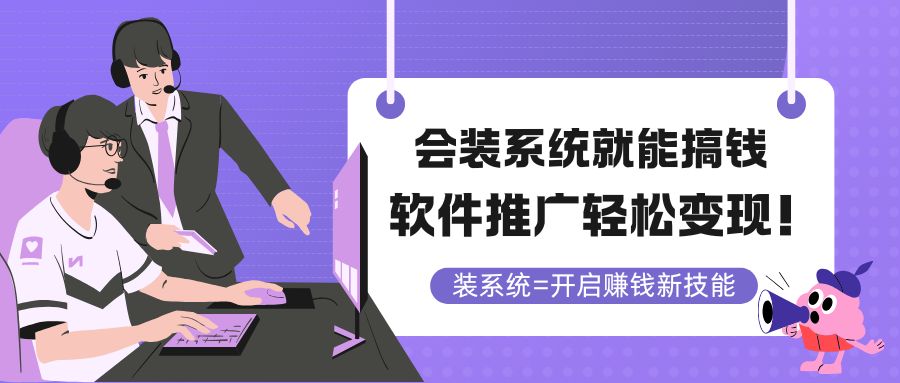 （14836期）会装系统就能搞钱，软件推广轻松变现！-慧创网