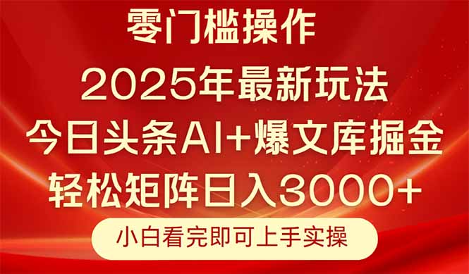 （14870期）今日头条2025年最新玩法，思路简单，复制粘贴，轻松实现矩阵日入3000+-慧创网