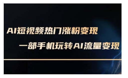 AI数字人制作短视频超级变现实操课，一部手机玩转短视频变现(更新2月)-慧创网