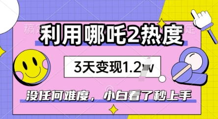 利用哪吒2爆火，没有任何难度，小白看了秒学会，抓紧风口-慧创网