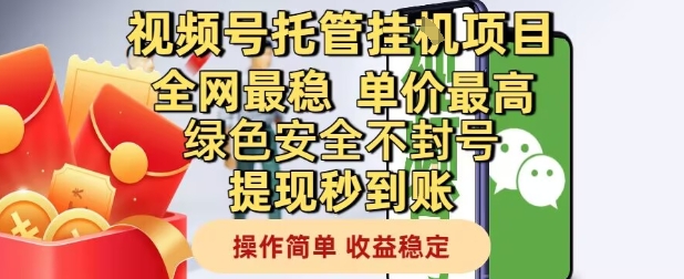 视频号托管挂G项目全网最稳，单价最高，绿色安全不封号提现秒到账，操作简单，收益稳定【揭秘】-慧创网