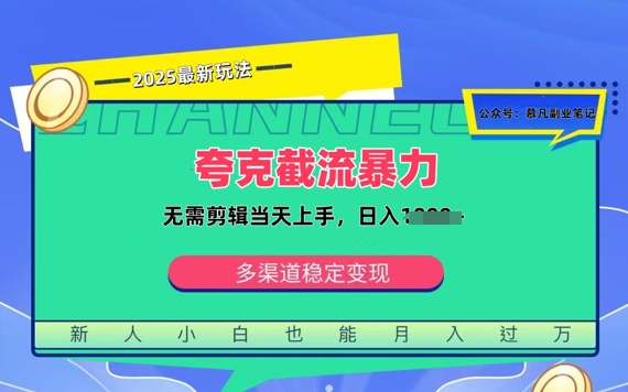夸克暴力截流拉新：无需剪辑当天上手，一部手机随时随地可做，日入多张-慧创网