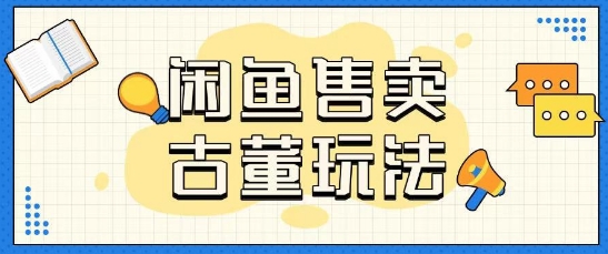 咸鱼售卖古董项目一单收入大几张无脑操作-慧创网