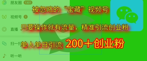 被忽略的“宝藏”视频号引流精准创业粉单人单日引流200+精准粉-慧创网