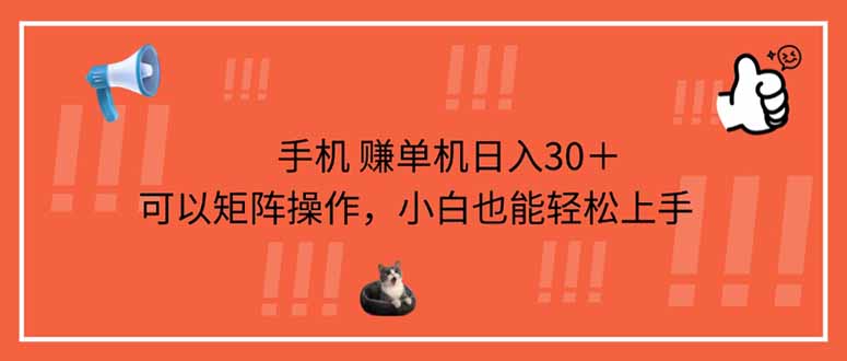 （14189期）手机赚单机日入30＋，可以矩阵操作，小白也能轻松上手-慧创网