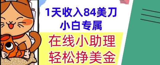 在线小助理，轻松挣美金，1天收入84美刀，懒人捡钱，小白必做项目-慧创网