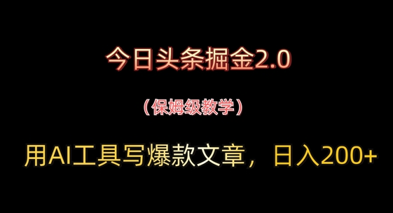 今日头条掘金2.0，用AI工具写爆款文章，日入2张+-慧创网