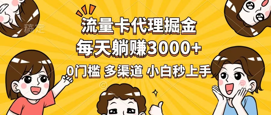 （14348期）流量卡代理掘金，0门槛，每天躺赚3000+，多种推广渠道，新手小白轻松上手-慧创网