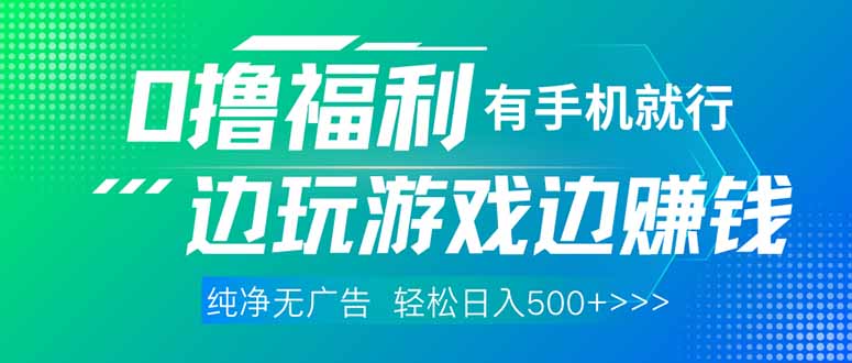 （14387期）最新0撸福利，有手机就行随时随地做 纯净无广告，边玩游戏边赚钱，轻松…-慧创网