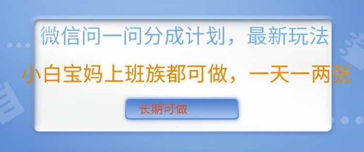 微信问一问分成计划，最新玩法小白宝妈上班族都可做，一天一两张，长期可做-慧创网
