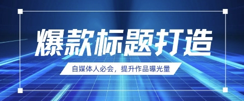 自媒体人必会，AI时代来临，用DeepSeek制作爆款标题-慧创网