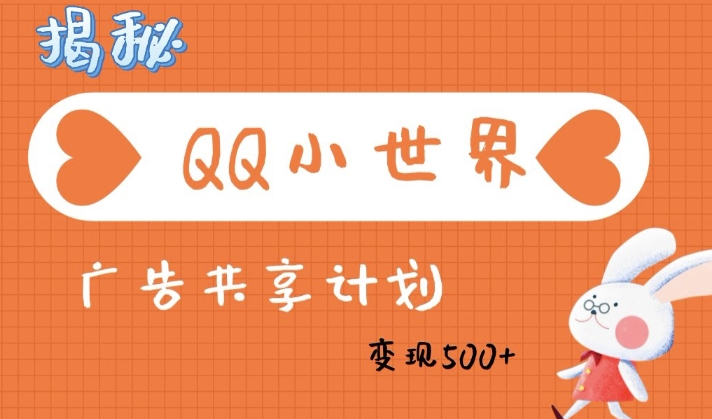 QQ小世界广告分成计划：轻松日入多张，小白有手就行-慧创网
